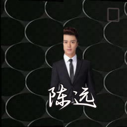 陈远